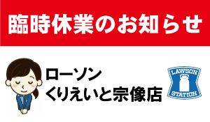 福岡県宗像市の複合ショッピングセンター くりえいと宗像 ローソン